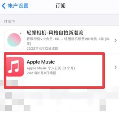 休宁apple维修店分享Apple Music怎么取消自动收费 