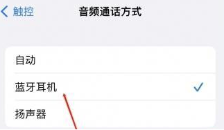 休宁苹果蓝牙维修店分享iPhone设置蓝牙设备接听电话方法