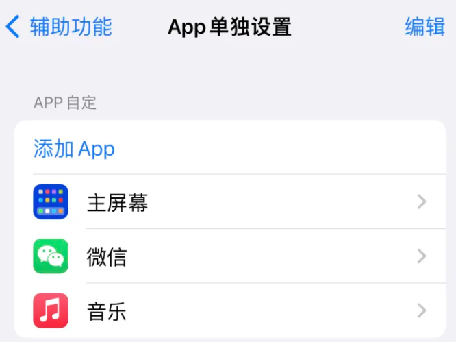 休宁苹果14服务点分享iPhone14如何单独设置App 