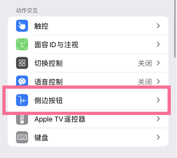 休宁苹果14维修店分享iPhone14 Plus侧键双击下载功能关闭方法 