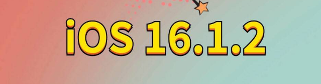 休宁苹果手机维修分享iOS 16.1.2正式版更新内容及升级方法 