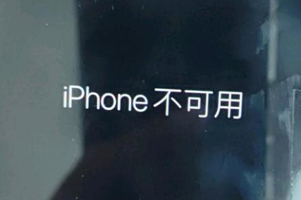 休宁苹果服务网点分享锁屏界面显示“iPhone 不可用”如何解决 