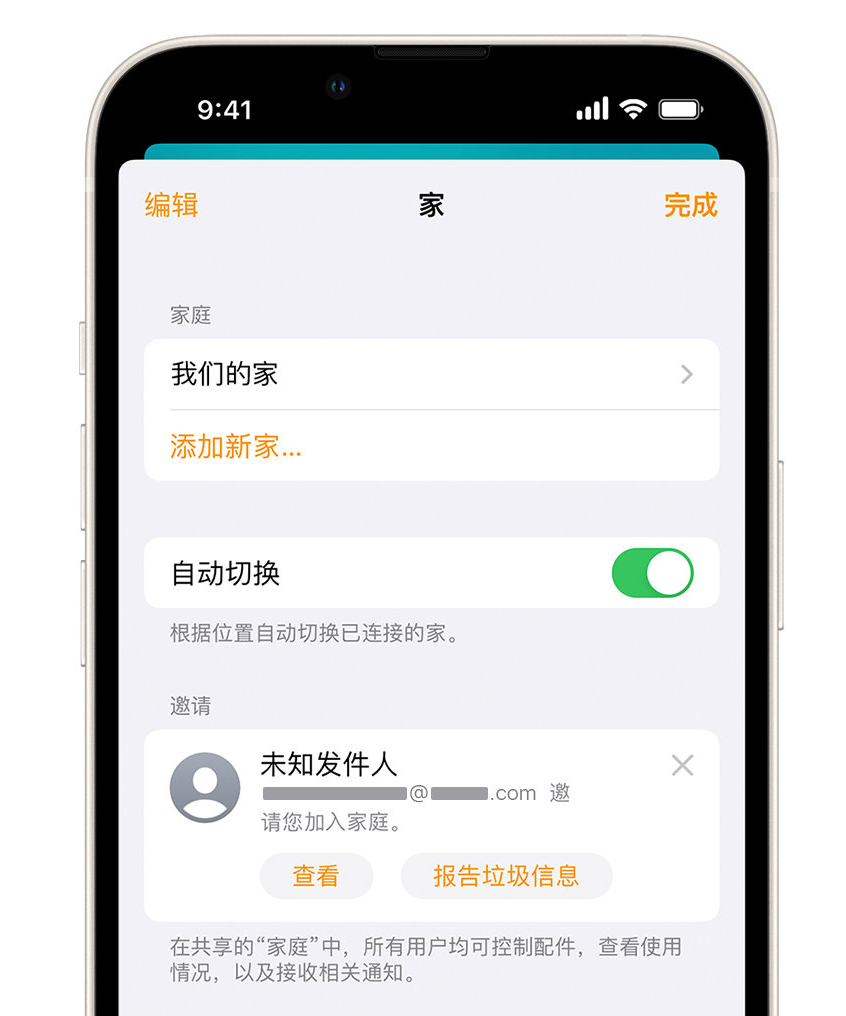 休宁苹果手机维修分享iPhone 小技巧：在“家庭”应用中删除和举报垃圾邀请 