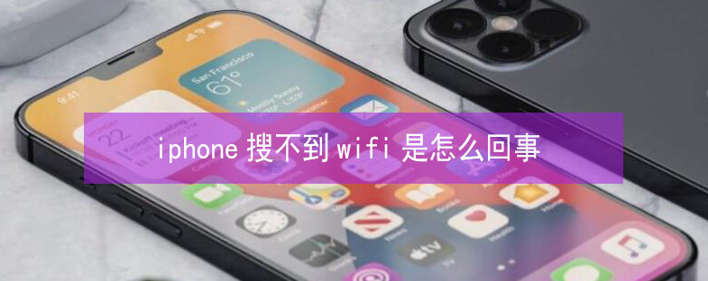 休宁苹果13维修分享iPhone13搜索不到wifi怎么办 